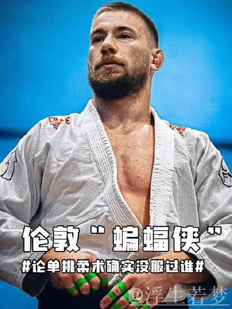 伦敦“蝙蝠侠”现身？柔术单挑无人能敌