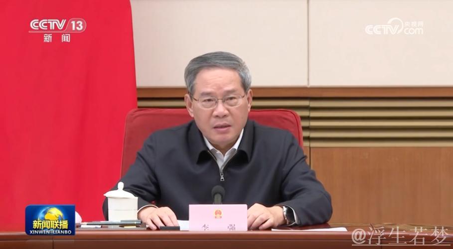 李强主持国务院会议：强化经济回升态势 确保全年发展目标完成