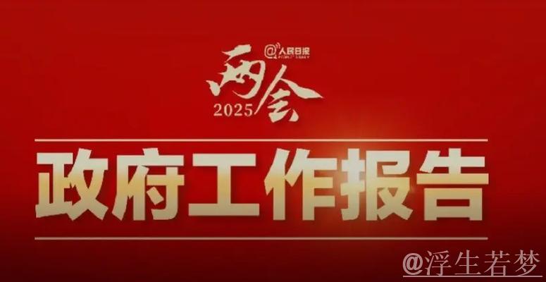 两会授权发布|国务院工作报告 两会授权发布|国务院工作报告