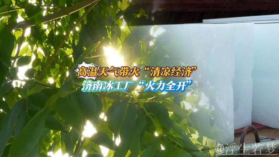 高温炙烤引爆“清凉经济” 避暑胜地与防晒科技受热捧