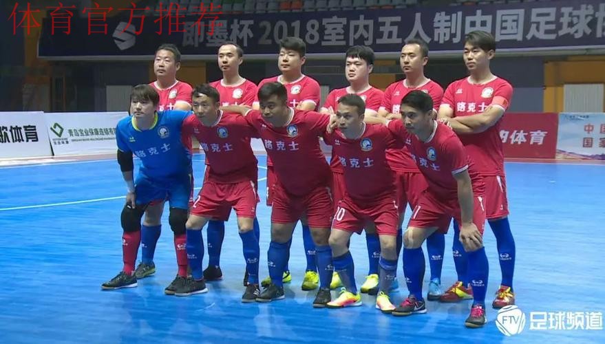 即墨杯2018室内五人制中国足球协会杯拉开帷幕
